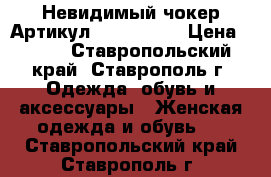  Невидимый чокер	 Артикул: les_52-44	 › Цена ­ 200 - Ставропольский край, Ставрополь г. Одежда, обувь и аксессуары » Женская одежда и обувь   . Ставропольский край,Ставрополь г.